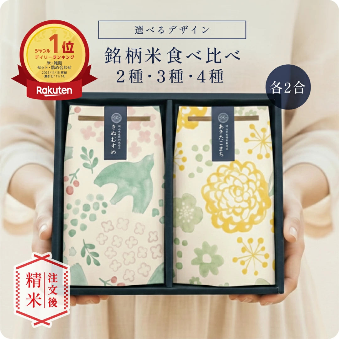 銘柄米食べ比べ２種・３種・４種セット
