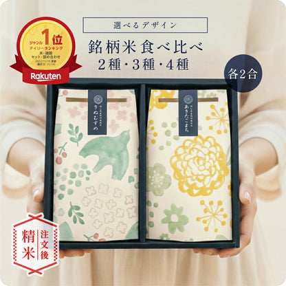銘柄米食べ比べ２種・３種・４種セット