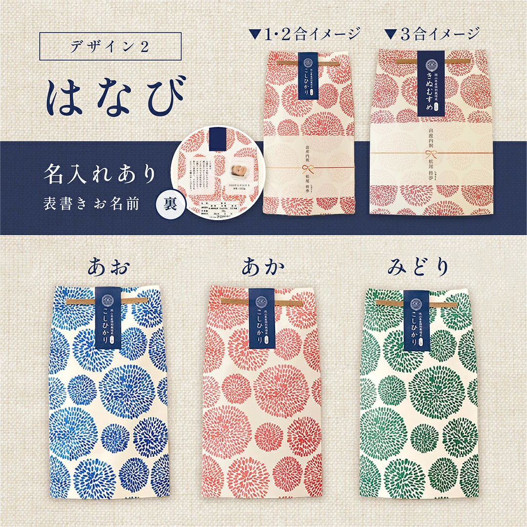 出産内祝いのごあいさつ米 1合 2合 3合
