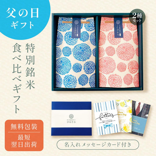 父の日の銘柄米食べ比べ２種・３種・４種セット