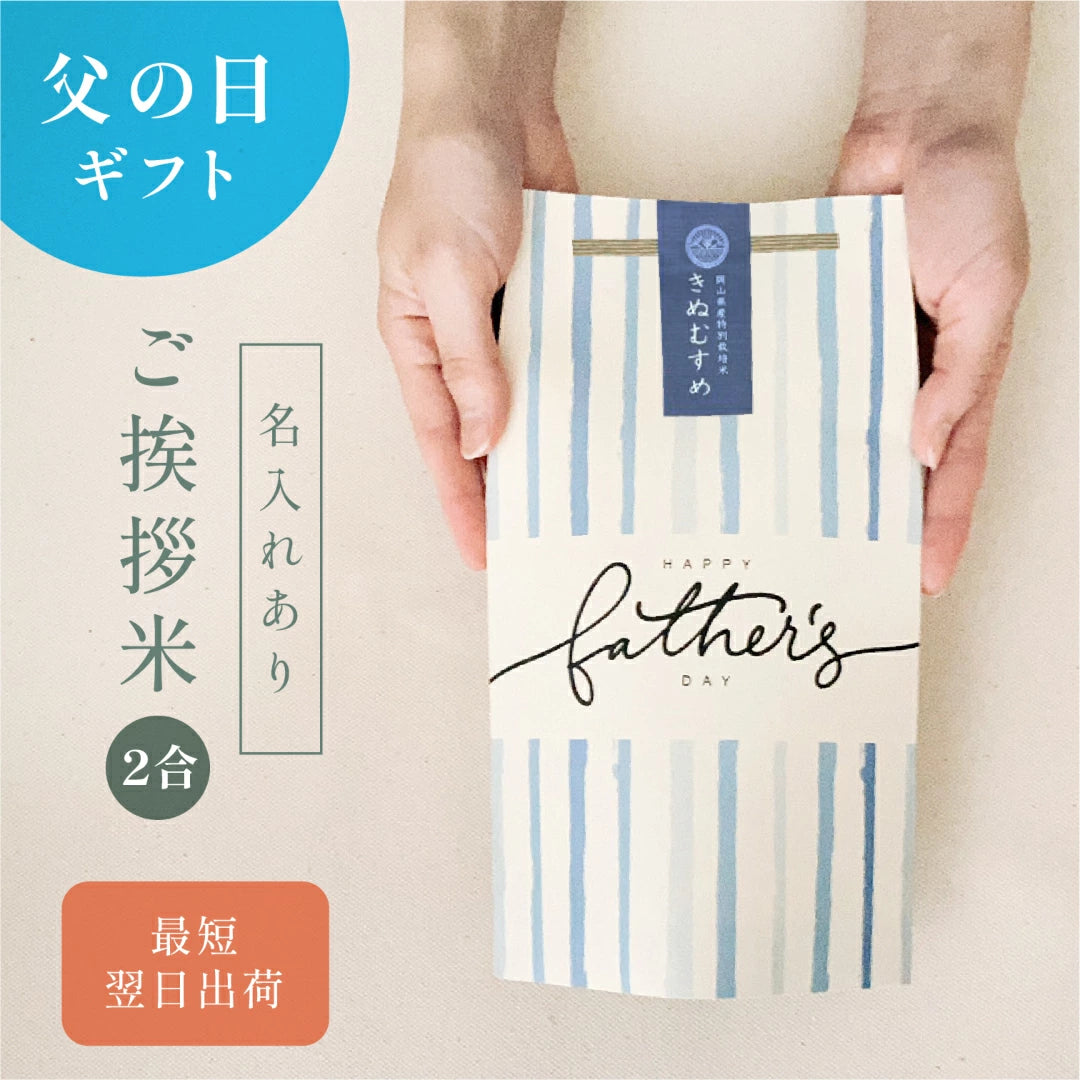 父の日のごあいさつ米（2合）