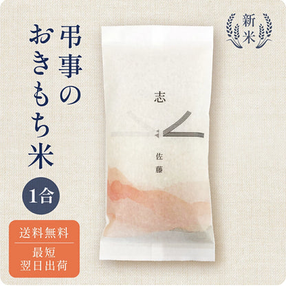 弔事のおきもち米 1合