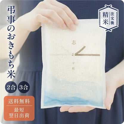 弔事のおきもち米（２～３合）