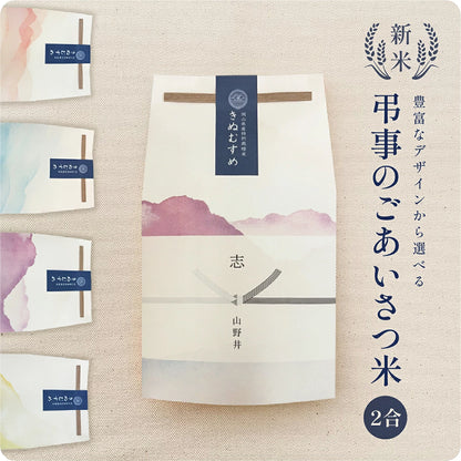 弔事のごあいさつ米（２～３合）