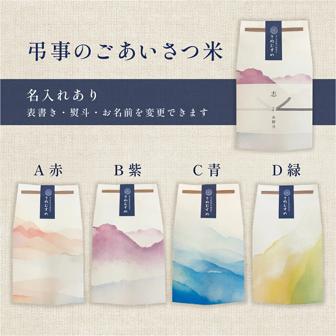 弔事のごあいさつ米（２～３合）