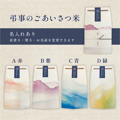 弔事のごあいさつ米（２～３合）