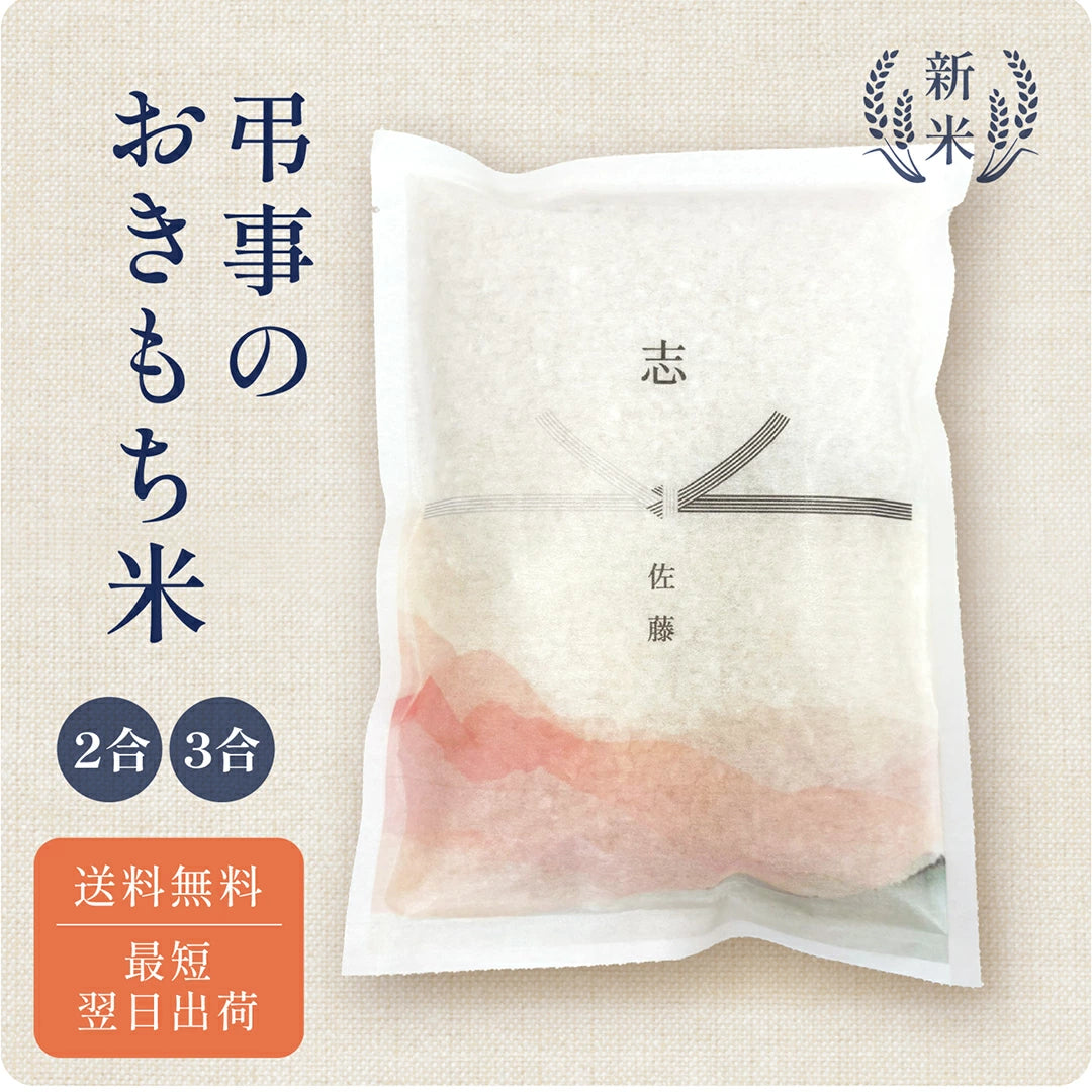 弔事のおきもち米（２～３合）