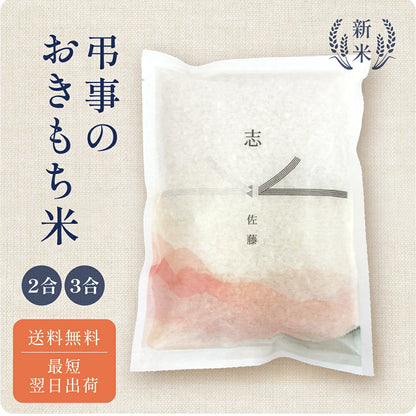 弔事のおきもち米（２～３合）