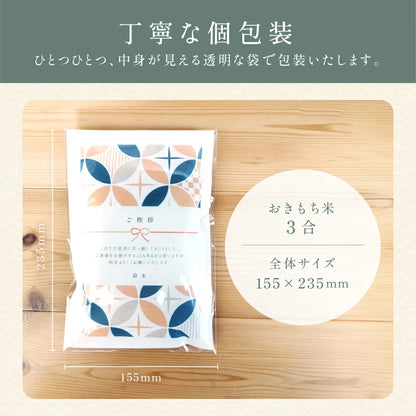 弔事のおきもち米（２～３合）