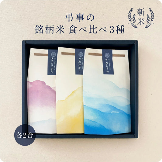 【送料無料】弔事の銘柄米食べ比べセット（２種・３種・４種）