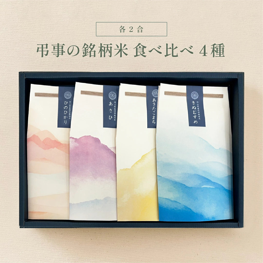 【送料無料】弔事の銘柄米食べ比べセット（２種・３種・４種）