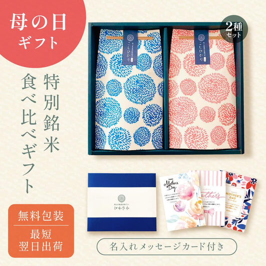 母の日の銘柄米食べ比べ２種・３種・４種セット