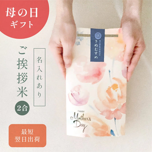 母の日のごあいさつ米（2合）