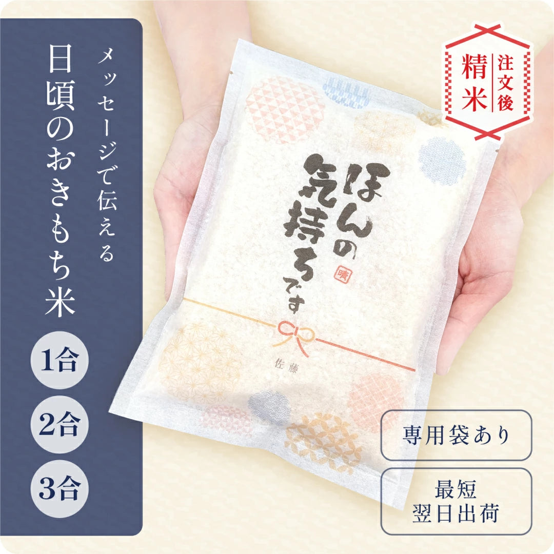 日頃のおきもち米(1合/ 2合 / 3合)