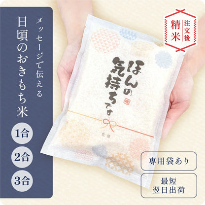 日頃のおきもち米(1合/ 2合 / 3合)