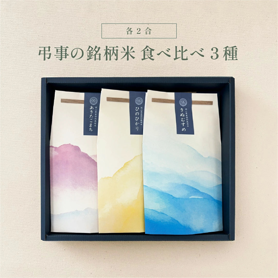 【送料無料】弔事の銘柄米食べ比べセット（２種・３種・４種）