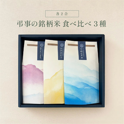 【送料無料】弔事の銘柄米食べ比べセット（２種・３種・４種）