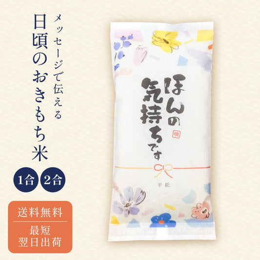 日頃のおきもち米(1合/ 2合)