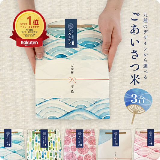 ごあいさつ米（3合）