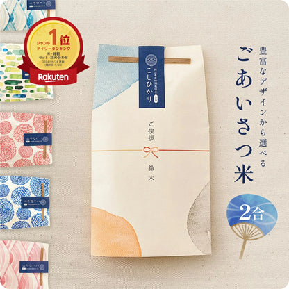 ごあいさつ米 2合
