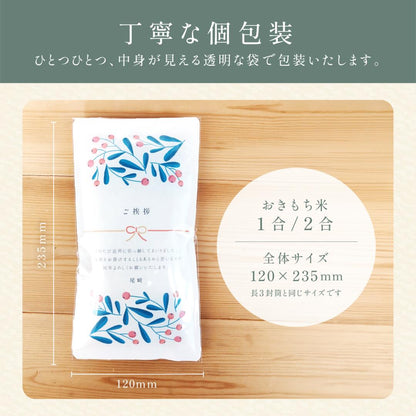 日頃のおきもち米(1合/ 2合)