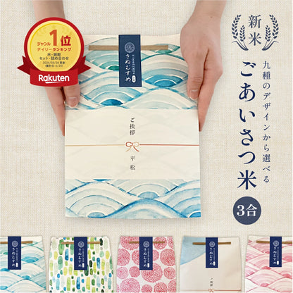 ごあいさつ米（3合）