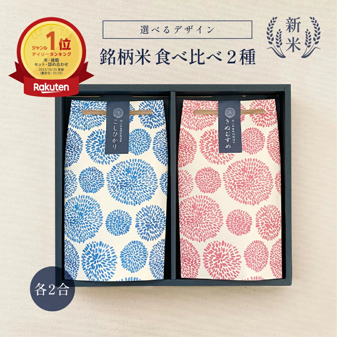 銘柄米食べ比べ２種セット