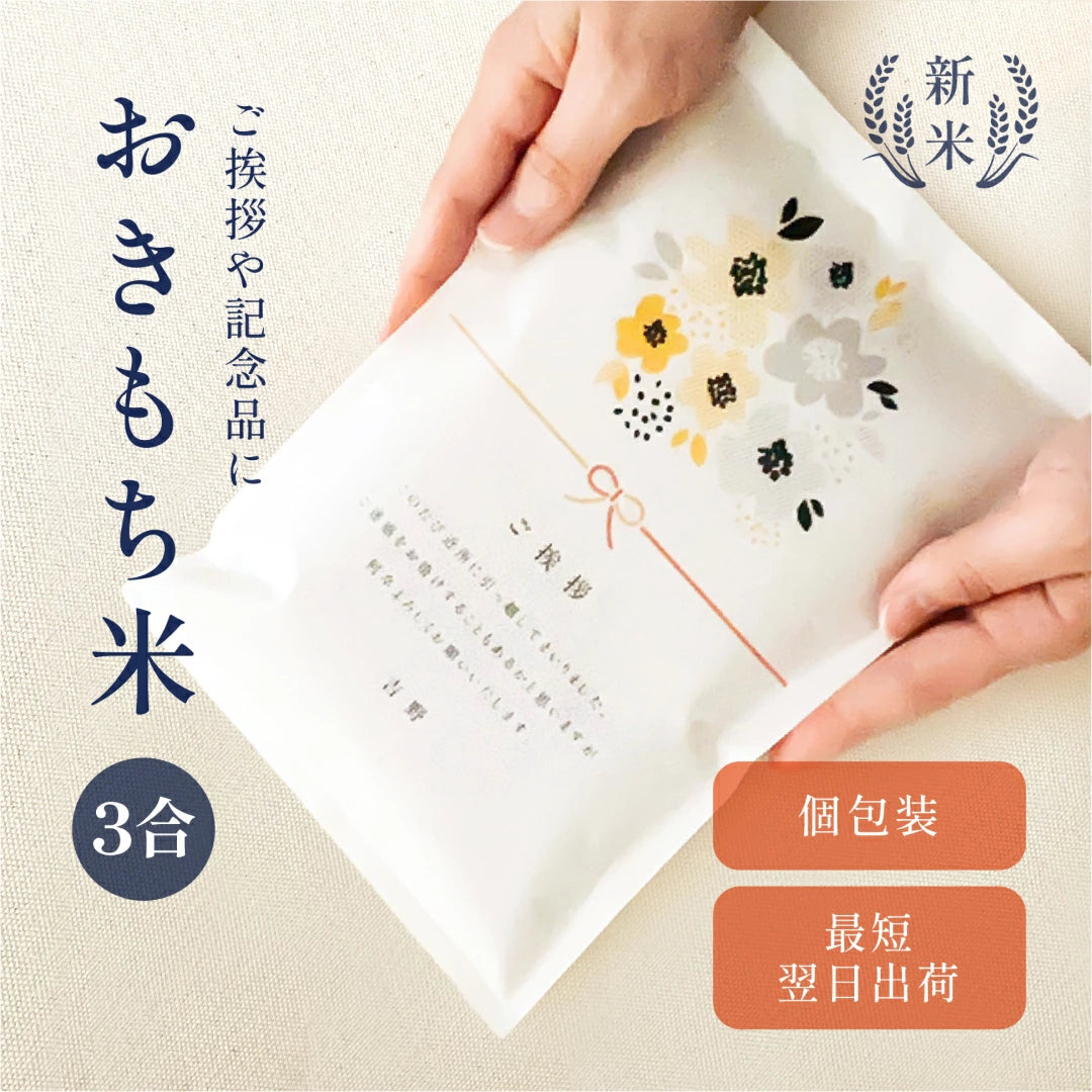 おきもち米（3合）