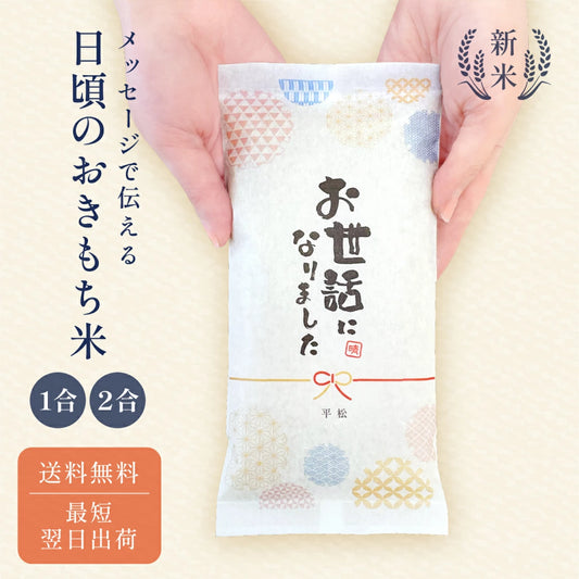 日頃のおきもち米(1合/ 2合)