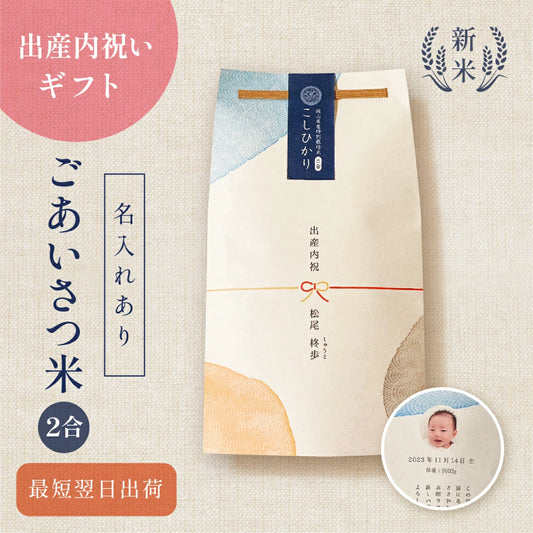 出産内祝いのごあいさつ米（２合）