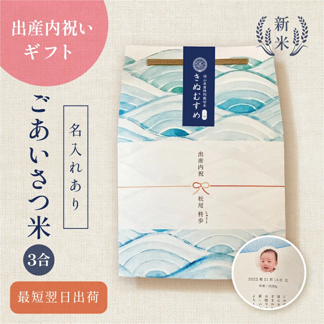 出産内祝いのごあいさつ米（３合）