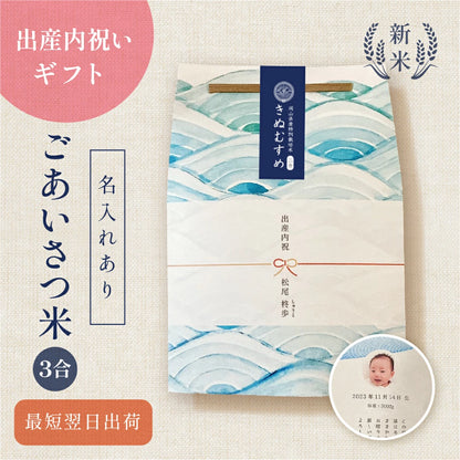 出産内祝いのごあいさつ米（３合）