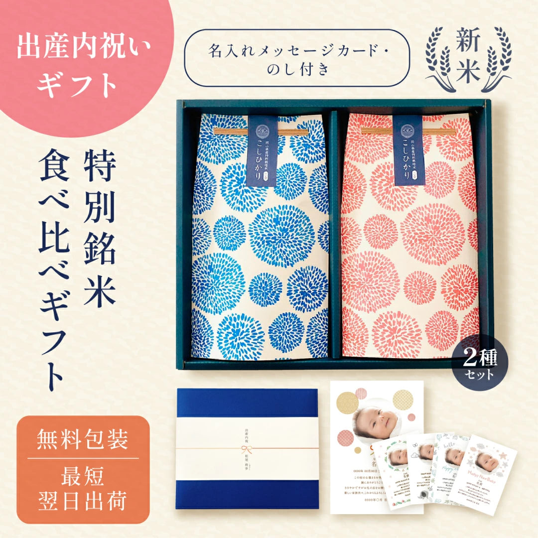 出産内祝いの銘柄米食べ比べ２種セット