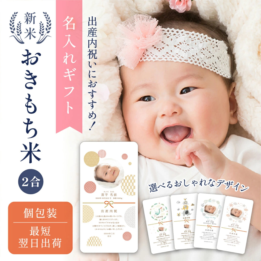 出産内祝いのおきもち米（２合）