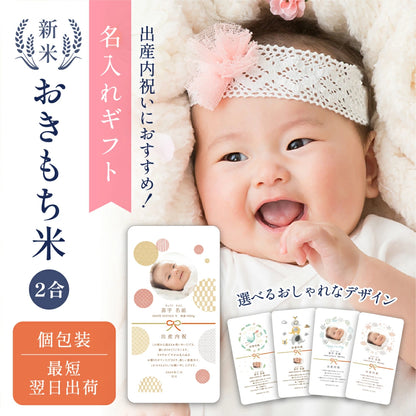 出産内祝いのおきもち米（２合）