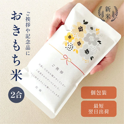 おきもち米 2合