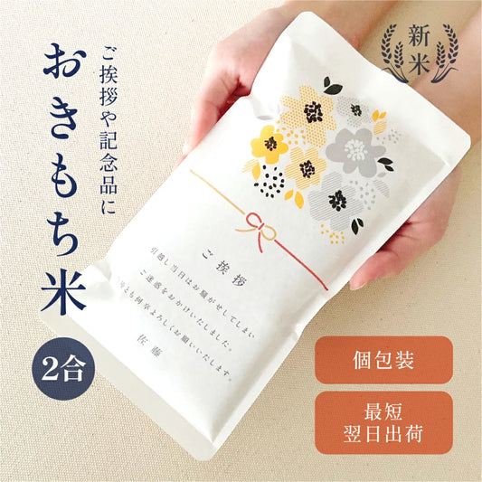 おきもち米 2合