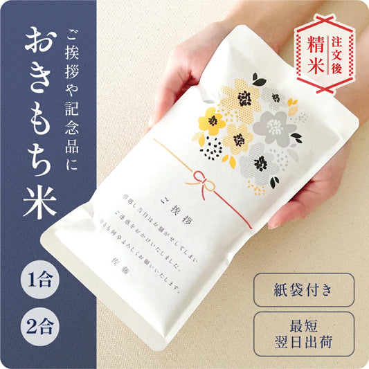 おきもち米（1～2合）
