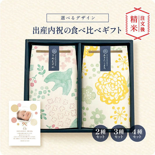 出産内祝いの銘柄米食べ比べ２種・３種・４種セット