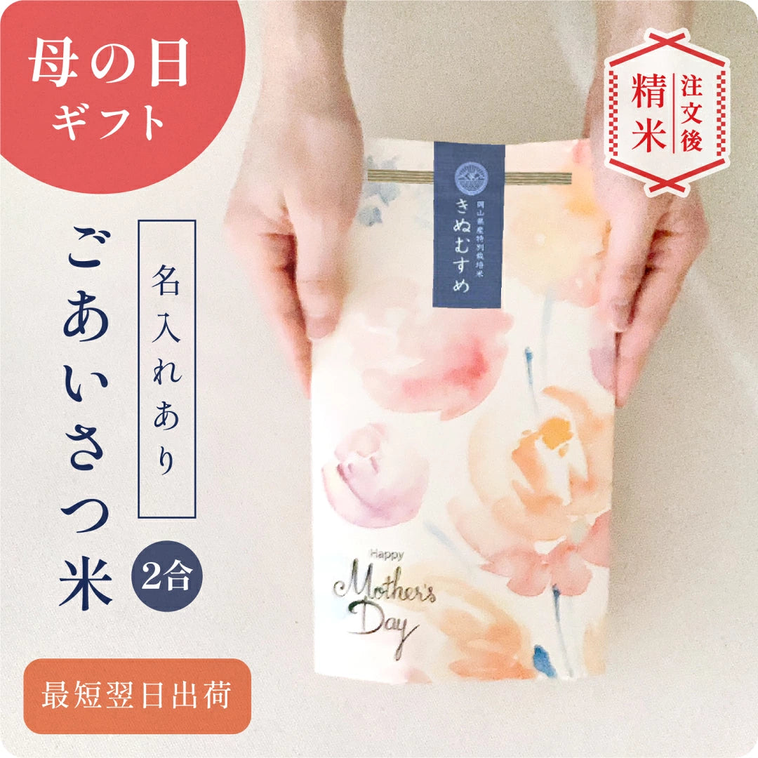 母の日のごあいさつ米（2合）