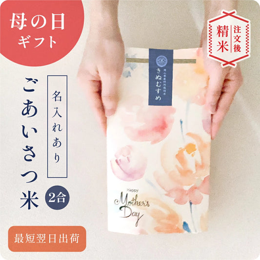 母の日のごあいさつ米（2合）