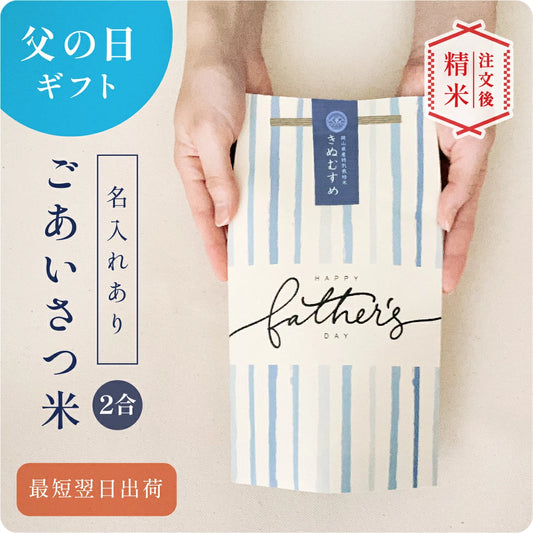 父の日のごあいさつ米（2合）