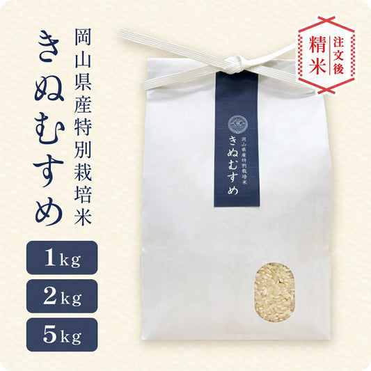 きぬむすめ（1kg / 2kg / 5kg）