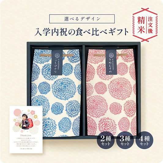 【 新商品 注文後精米 】入学内祝いの銘柄米食べ比べ２種・３種・４種セット
