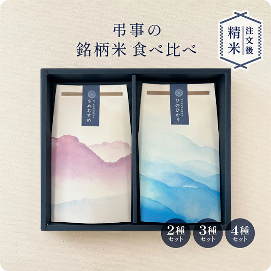 弔事の銘柄米食べ比べセット（２種・３種・４種）