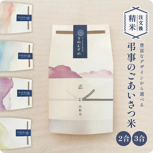 弔事のごあいさつ米（２～３合）