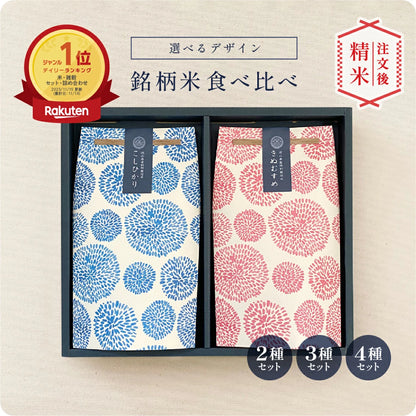 銘柄米食べ比べ２種・３種・４種セット