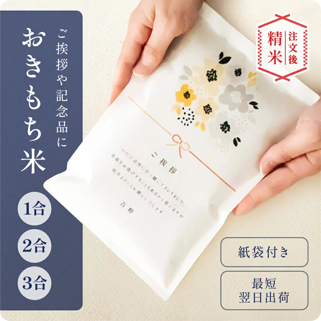 おきもち米（１～３合）