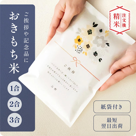 おきもち米（１～３合）