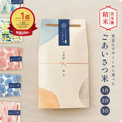 ごあいさつ米 1合 2合 3合